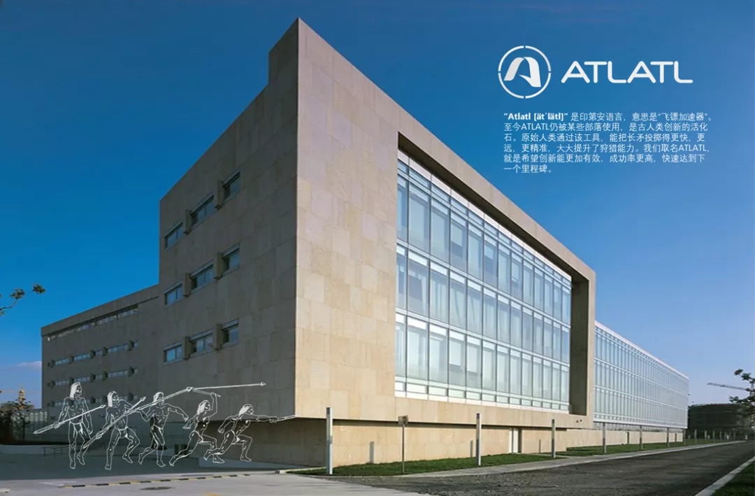 ATLATL创新研发中心