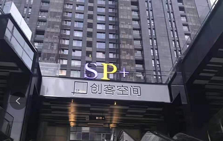 SP+创客空间（白金湾广场）