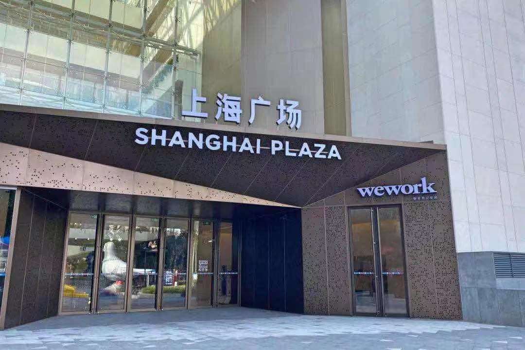 WeWork（上海广场）